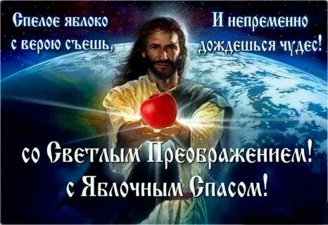 С преображением господним и яблочным спасом стихи