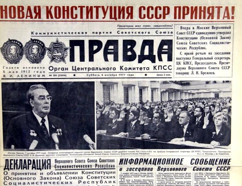 Принятие конституции 1977 года. 1977 — В СССР принята Брежневская Конституция.. Конституция 1977 года развитого социализма. 7 Октября 1977 принятие Конституции. Октябрь 1977, принятие Конституции СССР.