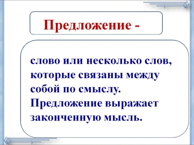 Что делает слово предложением. Текст и предложение. Слова предложения. Предложение 1 класс презентация. Слово и предложение презентация.