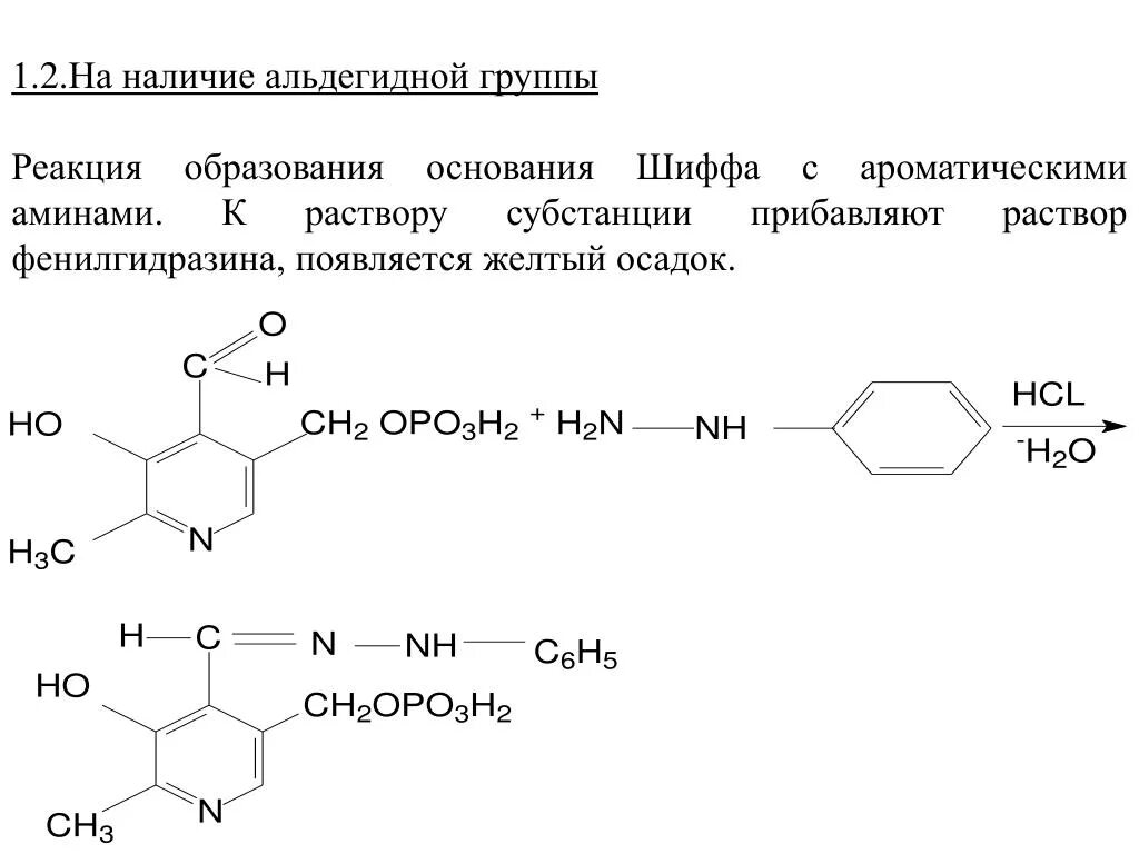Реакции на альдегидную группу. Образование основания Шиффа реакция на альдегидную группу. Реакция образования оснований Шиффа. Схема реакции образования основания Шиффа. Амин основание Шиффа.