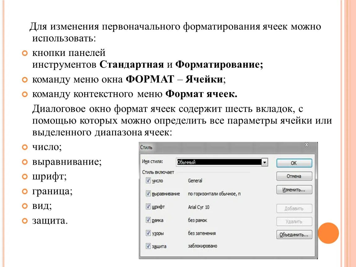 Каким образом можно использовать. Команды форматирования ячеек. Диалоговое окно Формат ячеек. Возможности диалогового окна Формат ячеек. Окно форматирования ячеек.