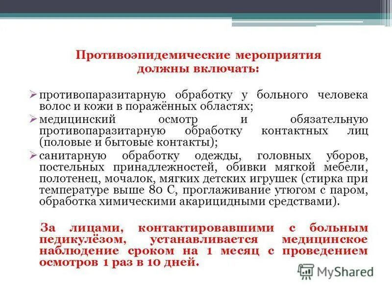 Осуществление мероприятий при выявлении педикулеза. Мероприятия при педикулезе. противоэпидемические мероприятия при педикулезе. мероприятия при обнаружении педикулеза. педикулез противоэпидемические мероприятия.