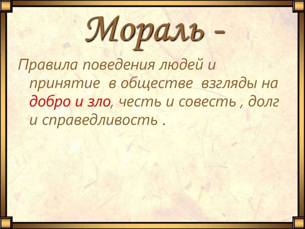 Мораль это кратко. Определение понятия мораль. Нравственность это в обществознании. Происхождение термина нравственность. Мораль другими словами.