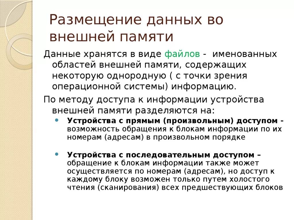 В памяти данные хранятся в. Размещение данных в памяти. Во внешней памяти компьютера данные хранятся в виде. Память, в которой вся информация хранится только в виде файлов - это:. Файл с точки зрения операционной системы.