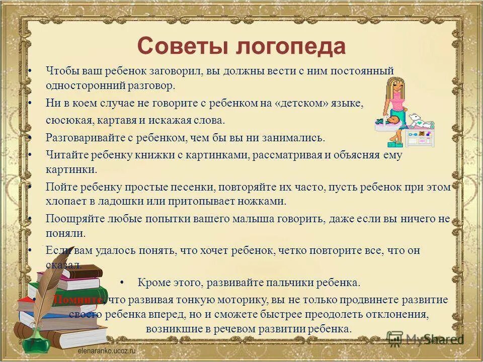 Советы логопеда. Советы родителям от логопеда. Советы логопеда родителям. Советы для родителей от логопеда в детском саду. Ребенок 2 2 не говорит форум