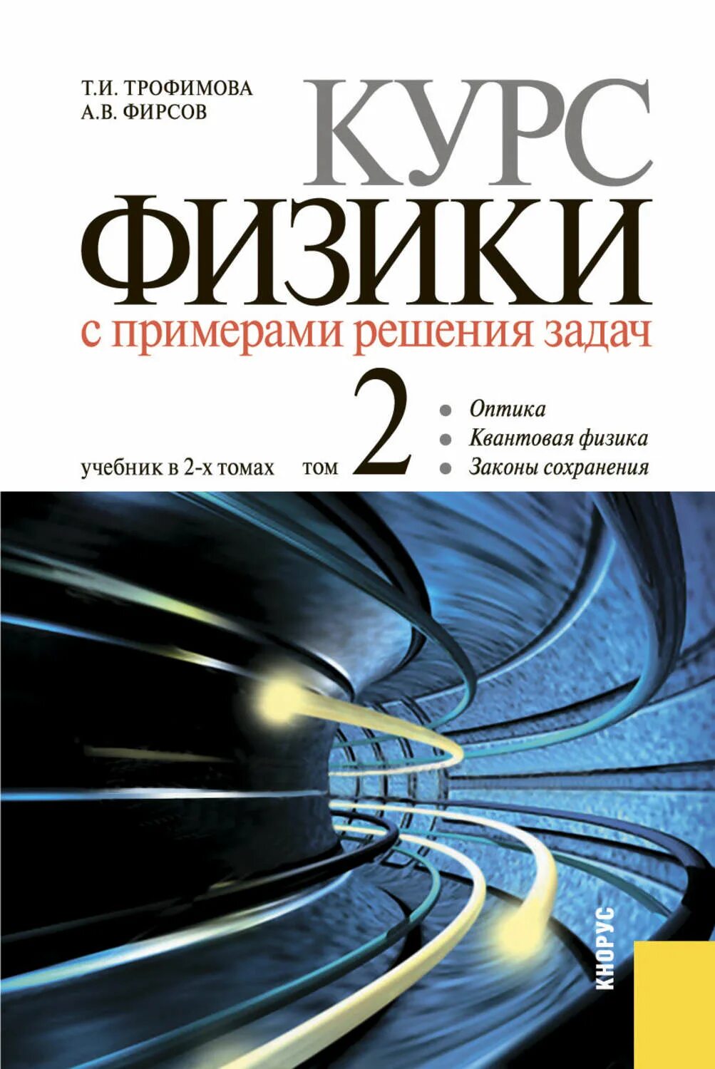 Учебник физики Трофимова. Трофимова курс физики. Учебник Трофимова курс физики. Физика 1 курс учебник. Читать курс физики