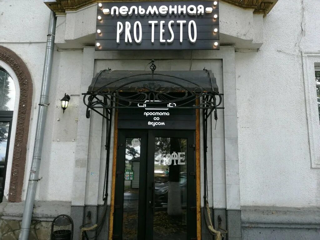 кафе pro testo ярославль. кафе прожарка на бухарестской. санкт-петербург бухарестская ул. Pro cafe. Pro cafe.