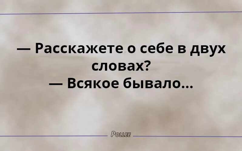 Расскажи бывают. Сарказм цитаты. Статусы юмор сарказм. Высказывания с юмором и сарказмом. Прикольные афоризмы и высказывания с сарказмом.