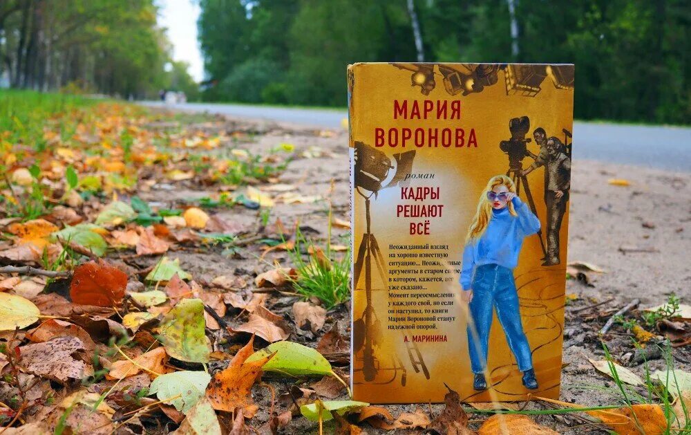 Читать книги марии владыкиной. Книга кадры решают все.