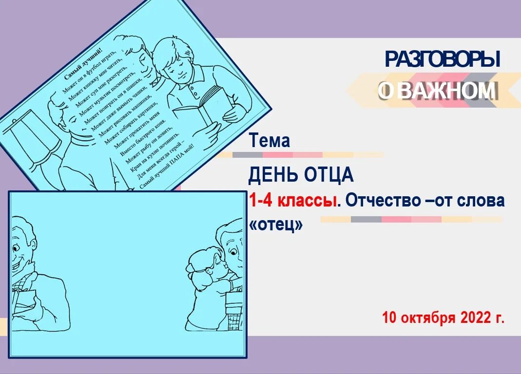 Разговор о важном дентотца. Рабочий лист день отца. День отца в 2022 разговоры о важном. Разговоры о важном шаблон. Рабочий лист разговоры о важном 1 апреля