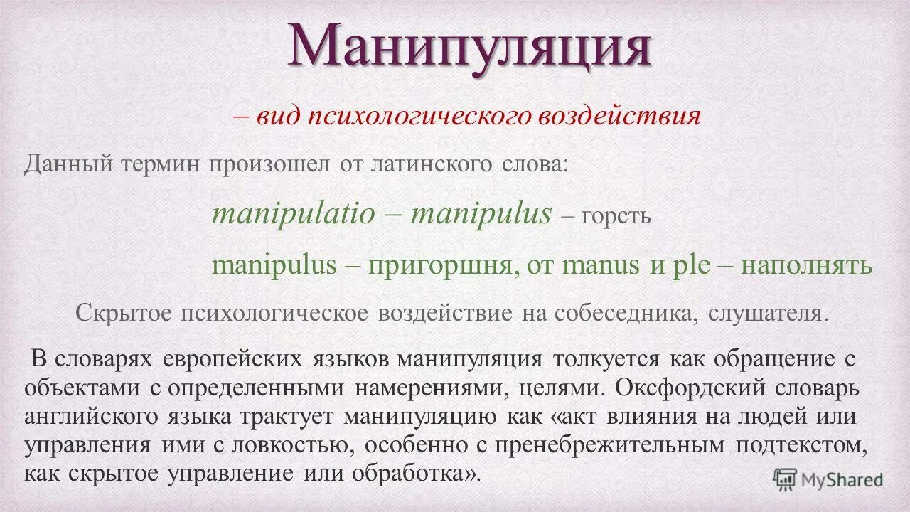 Манипуляция виды манипуляций. Манипуляция виды. Виды воздействия манипуляции. Понятие манипуляции. Виды манипулирования человеком.