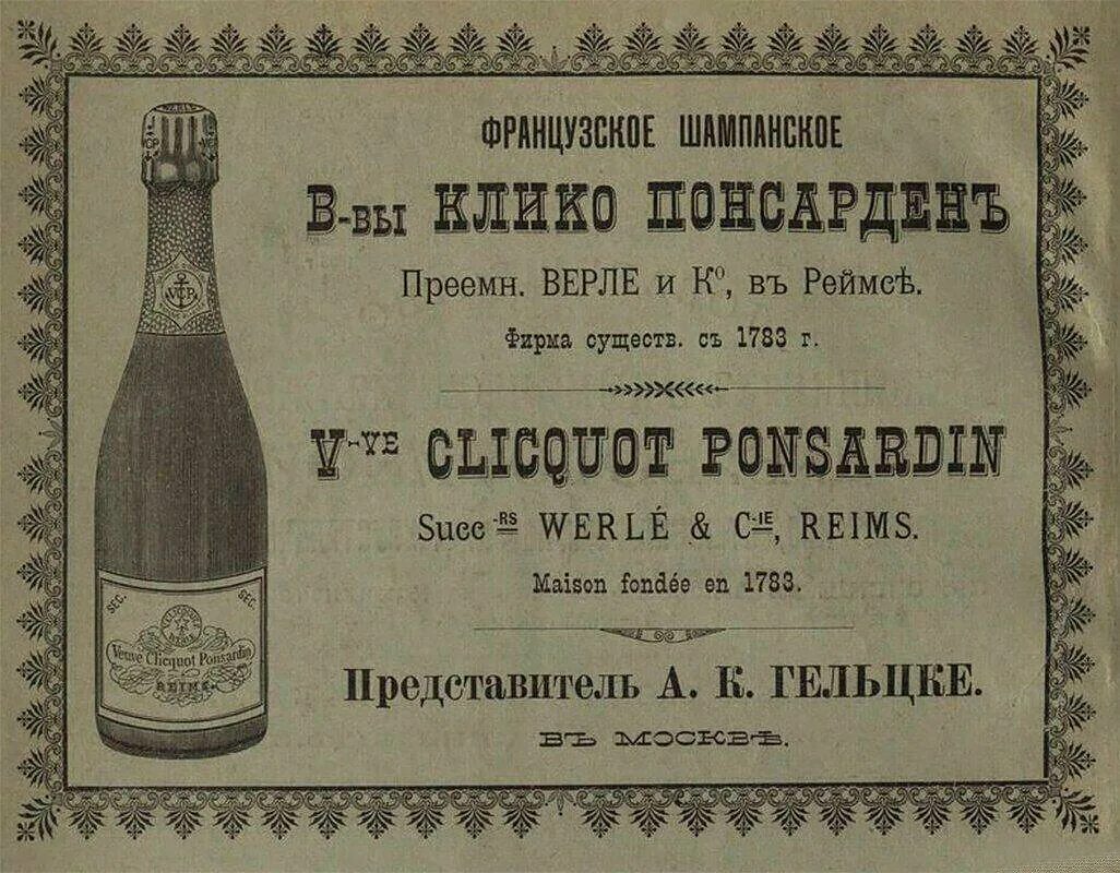 Вдова Клико бутылка 19 века. Этикетка шампанского 19 века. Шампанское 19 век. Этикетка шампанского мадам Клико. Шампанское 19
