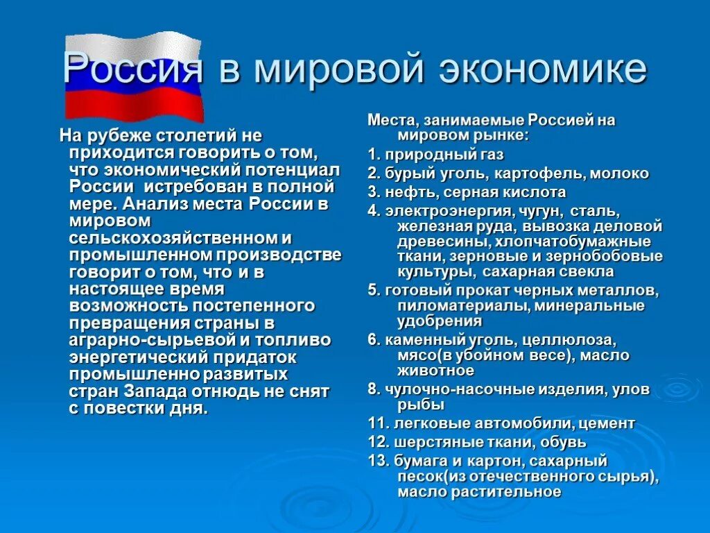 Экономика россии курсовая россия. Россия в мировой экономике. Экономика России в мировой экономике. Россия в современной мировой экономике. Ролл России в мировой экономике.