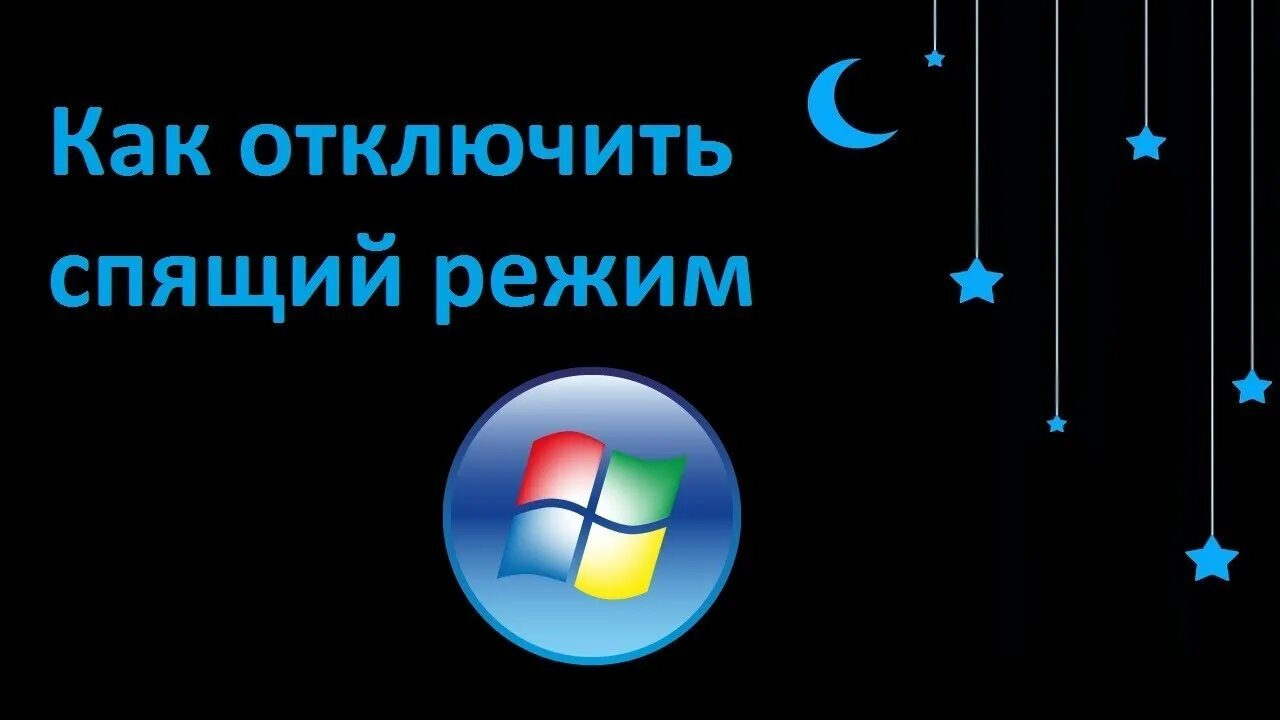 Спящий режим на виндовс 7. Спящий режим на компьютере. Спящий режим Windows. Спящий режим виндовс 7. Windows 7 сон.