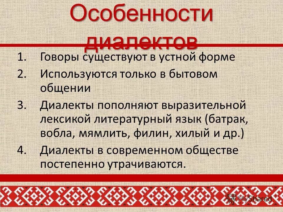 Своеобразие диалектизмов. Иделиолектные особенности. Особенности русского языка. Диалекты и их особенности.