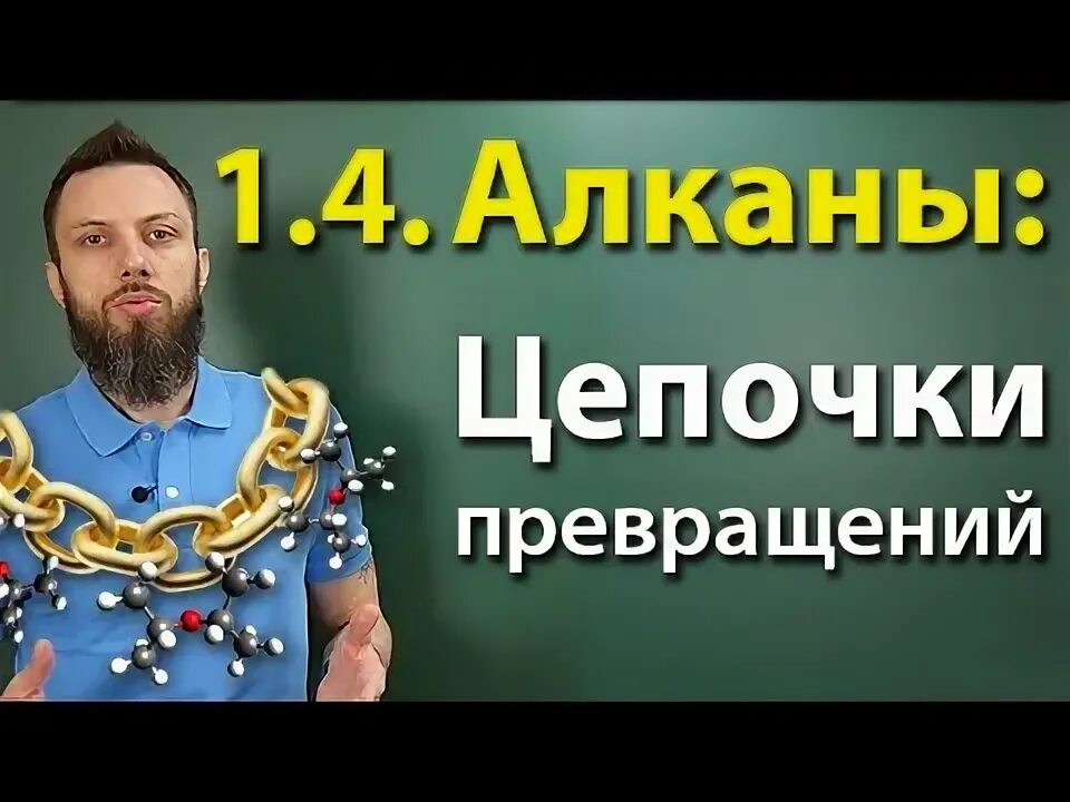 Степенин 18 вариант. Степенин цепочки. степенин цепочки органика. цепочки в органической химии степенин.