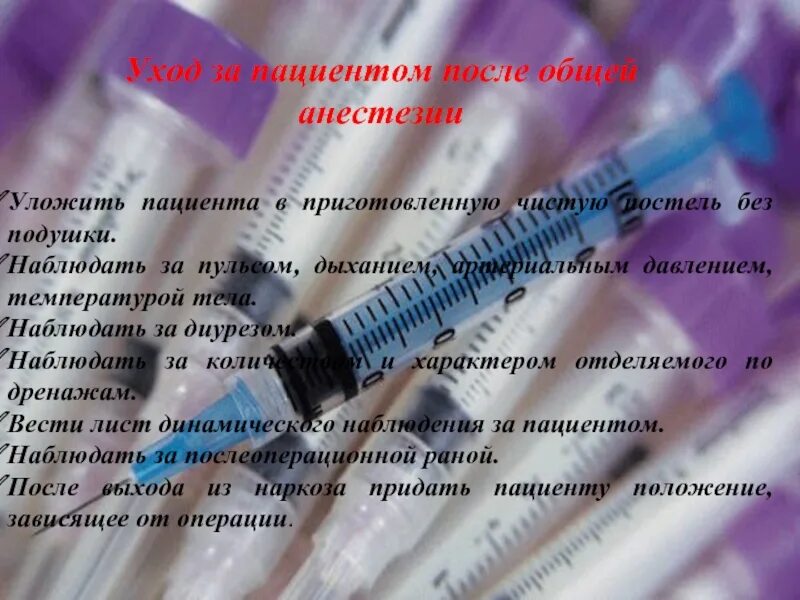 Положение больного после общего обезболивания. Уход за пациентом после обезболивания. Сестринский уход за пациентом после наркоза. План ухода за пациентом после наркоза.