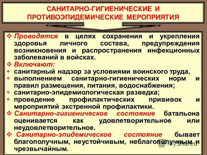 Тест противоэпидемические мероприятия ответы. Санитарно-гигиенические и противоэпидемические мероприятия. Санитарно-гигиенические и противоэпидемиологические мероприятия. Мероприятия гигиенические и противоэпидемические мероприятия. Санитарно-гигиенические и противоэпидемические мероприятия в ЧС.