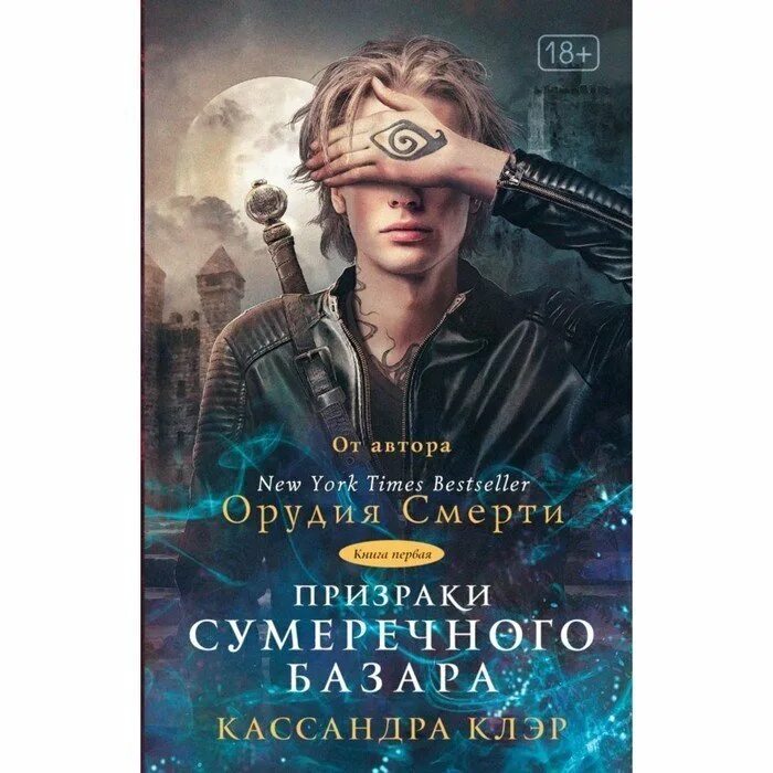 Кассандра клэр отзывы. Призраки сумеречного базара книга. призраки сумеречного базара кассандра клэр. сумеречный мир кассандры клэр. призраки сумеречного базара. книга первая кассандра клэр книга.