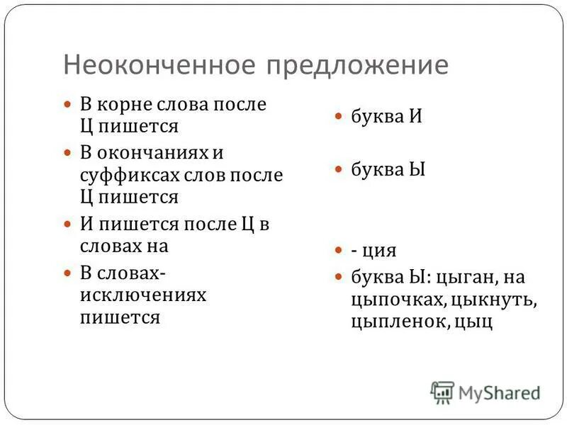 После ц в корне слова пишется и. Слова исключения после ц. Незаконченное предложение как пишется. Корневой предложение. Цыкнуть как пишется.