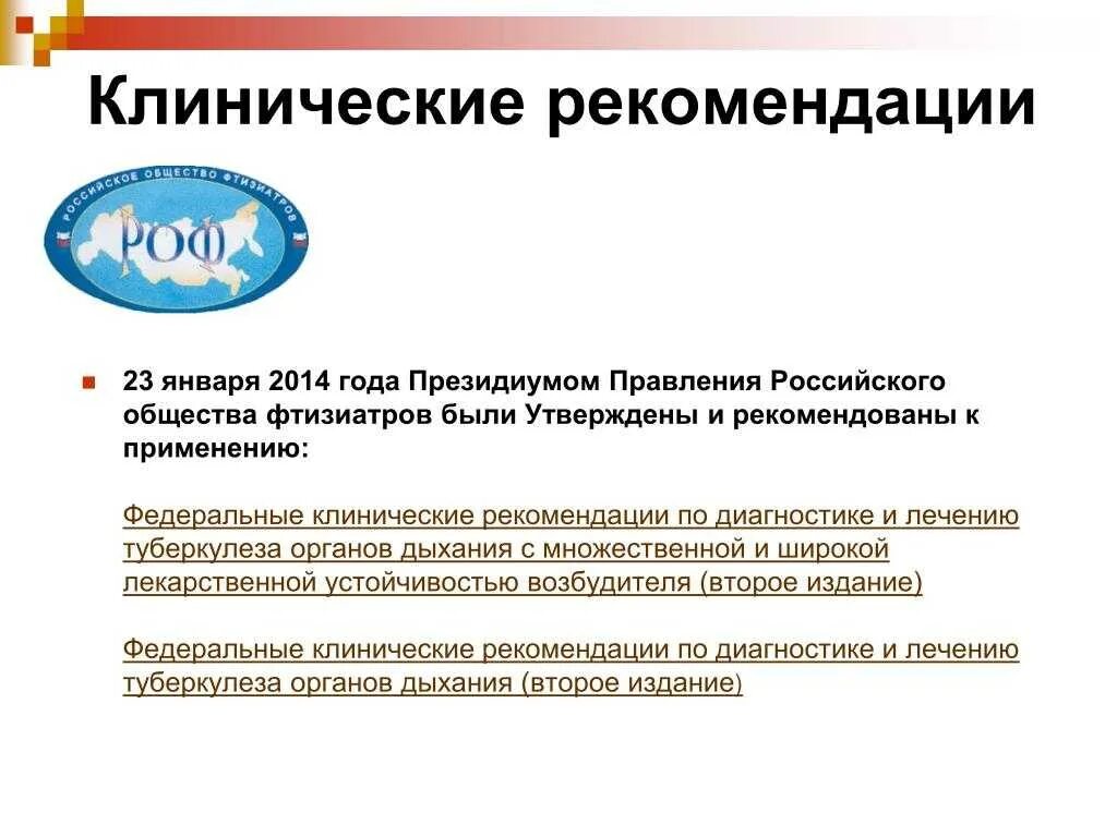 Рекомендации по лечению туберкулеза. Клини, еские рекомендации. Клинические рекомендации. Туберкулез клинические рекомендации. Федеральные клинические рекомендации.