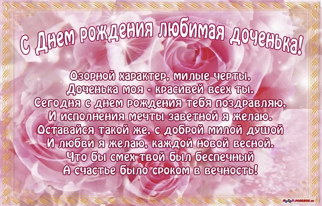 Поздравить с днем рождения любимому дочку. Поздравления с днём рождения дочери. Поздравления с днём рождения дочке красивые. Стихи с днем рождения дочери. С днём рождения дорери.