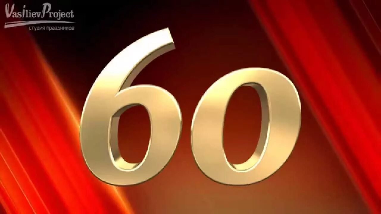 Юбилей круга 60. Цифры юбилейные 60. С юбилеем 60 лет. С 60 летием надпись. Открытки с юбилеем 60 лет мужчине.