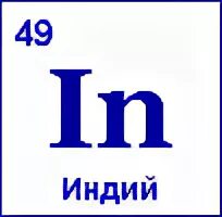 Металлические свойства индия