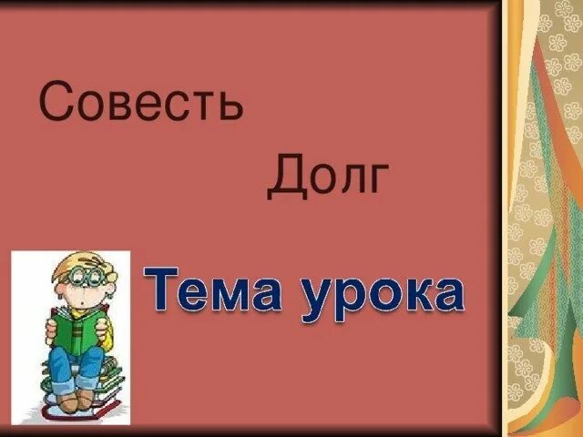 Долг и совесть. Рисунок долг и совесть. Рисунок на тему совесть. Рисунок по теме совесть и долг.