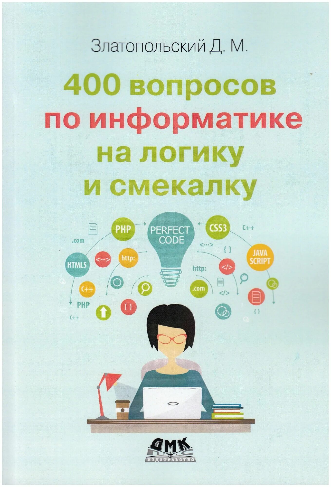 Готовимся к егэ по информатике. Д м златопольский. Информатика программирование. Учебник по информатике златопольский. Златопольский занимательная информатика.