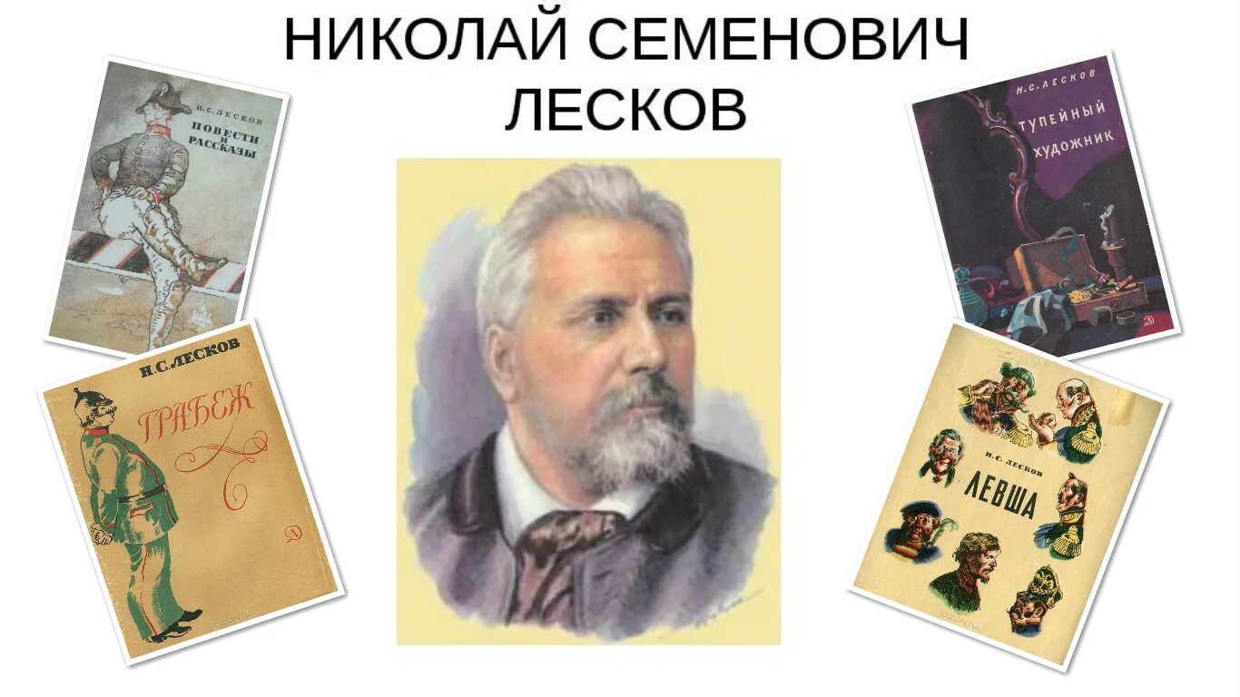 Жизнь и творчество николая лескова. Н.С.Лесков (1831-1895).