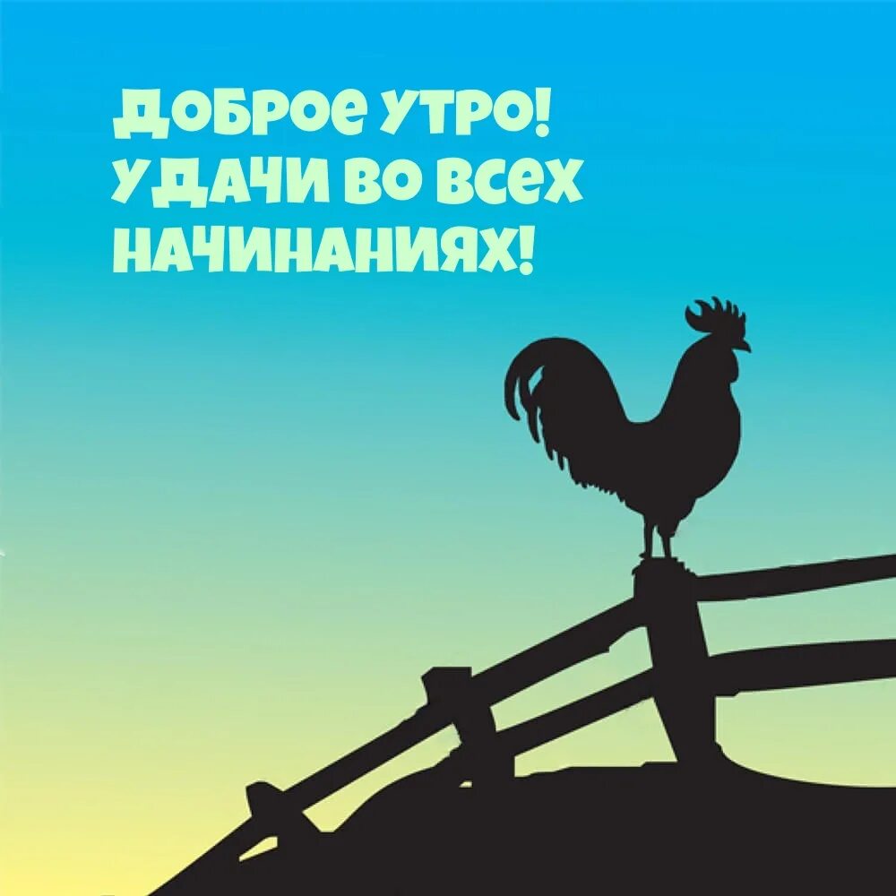 С добрым утром. С добрым утром удачи. Доброе утро удачи во всем. Доброе утро везения.