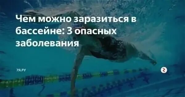 Можно заразиться вич в бассейне. Какие инфекции можно подхватить в бассейне. Чем можно заразиться в бассейне. Чем можно заразиться в бассейне и сауне. Инфекции передающиеся в бассейне.