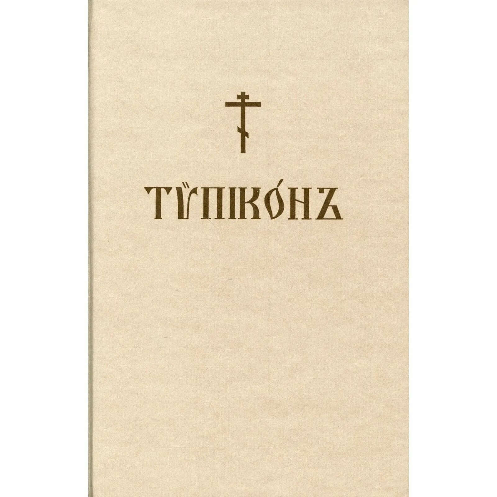 Типикон. Типикон книга. толковый типикон скабалланович.