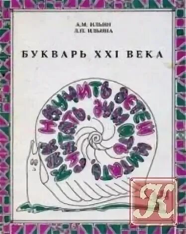 Читай считай думай. Азбука 21 века. Азбука 21 века Ильин. Букварь 21 века Ильин. Букварь 21 века Ильин как научить детей считать думать читать.