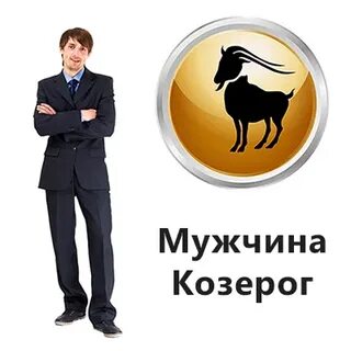 Мужчина козерог скучает