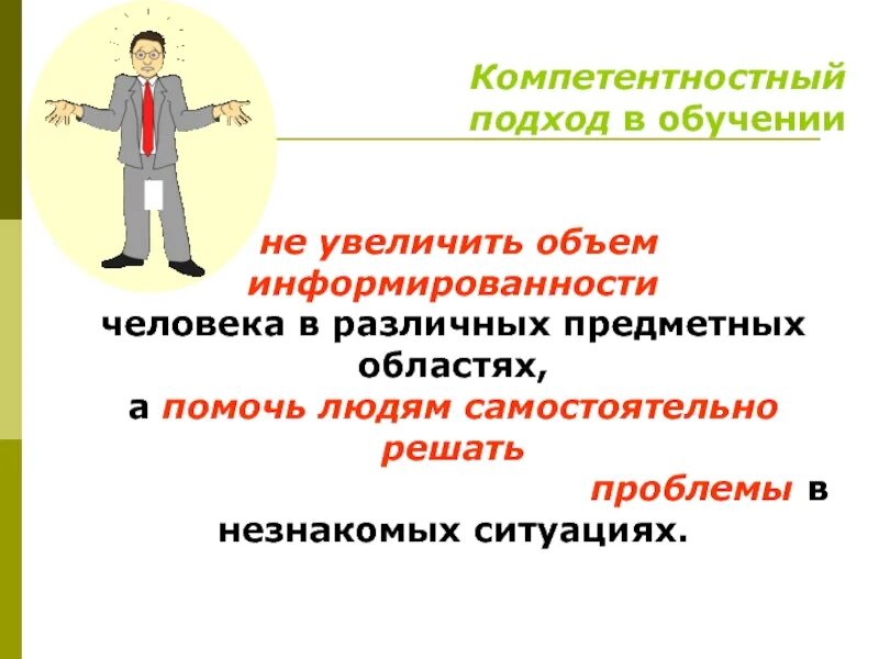 Компетентностного подхода в образовании. Компетентностный подход в педагогике. Компетентностный подход в обучении языку. Компетентностный подход в образовании. Цель личностно-ориентированного подхода в образовании.