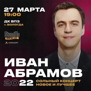 Концерт ивана абрамова мои девочки