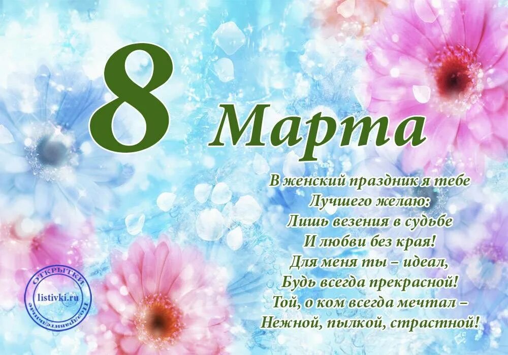 Трогательное поздравление с 8. Трогательное поздравление с 8
