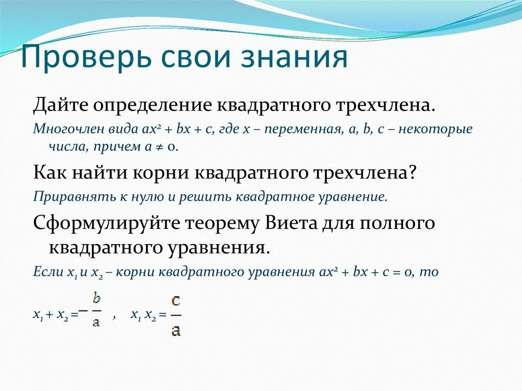 Приведенный квадратный трехчлен. Решение квадратного трехчлена. Старший коэффициент квадратного трехчлена. Определение квадратного трехчлена.