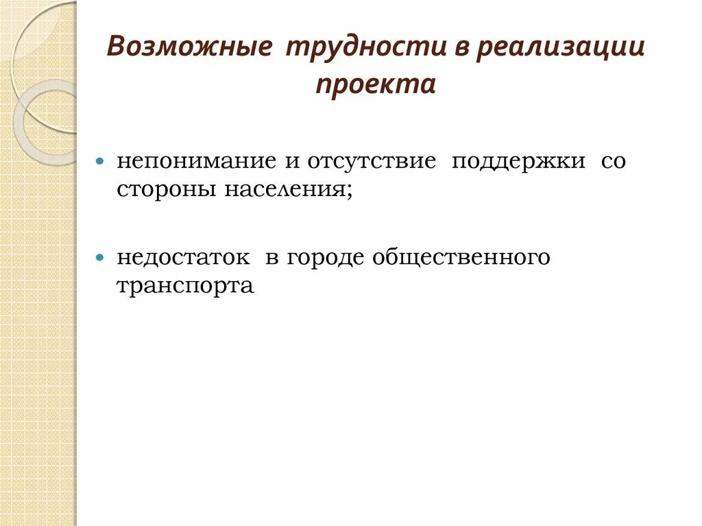 И других возможных проблем в. Трудности реализации проекта. Трудности при реализации проекта. Проблемы реализации проекта. Возможные трудности при реализации проектов.