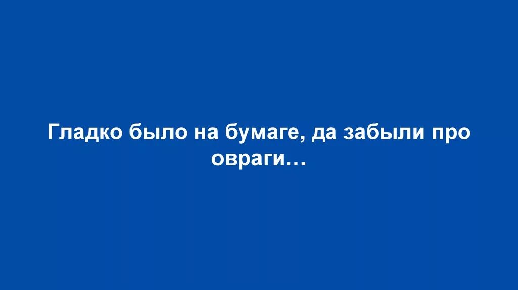 Гладко было на бумаге да забыли про овраги. Гладко было на бумаге. Да забыли про овраги. Пословица гладко было на бумаге да забыли про овраги полный текст. На бумаге да забыли про овраги