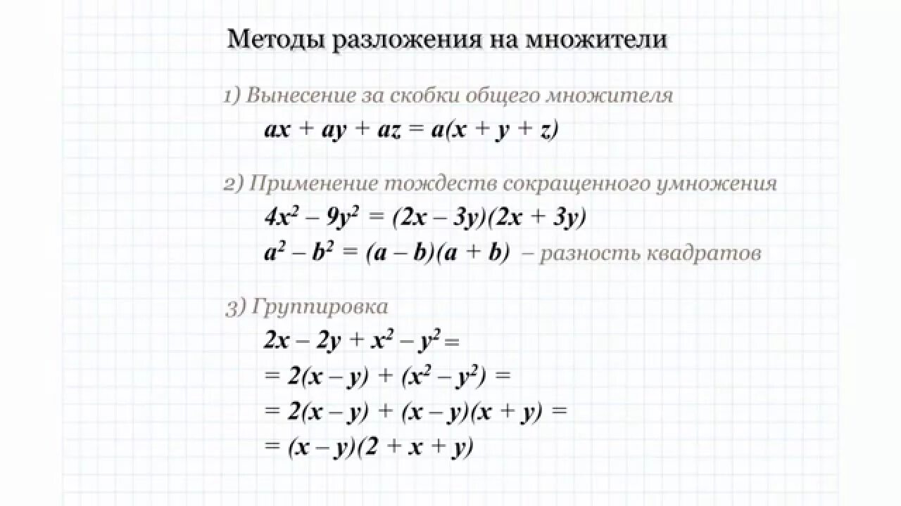 Метод разложения на множители 9 класс. Формула разложения на множители способом группировки. Разложить на множители многочлен 7 класс Алгебра. Разложение многочлена на множители 9 класс. Многочлен в кубе формула