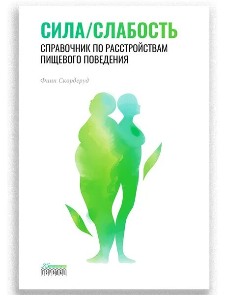 Расстройство пищевого поведения проект 10 класс Расстройство пищевого поведения список литературы