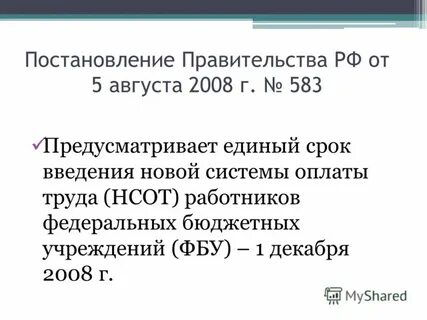 Постановление 583 от 05.08 2008