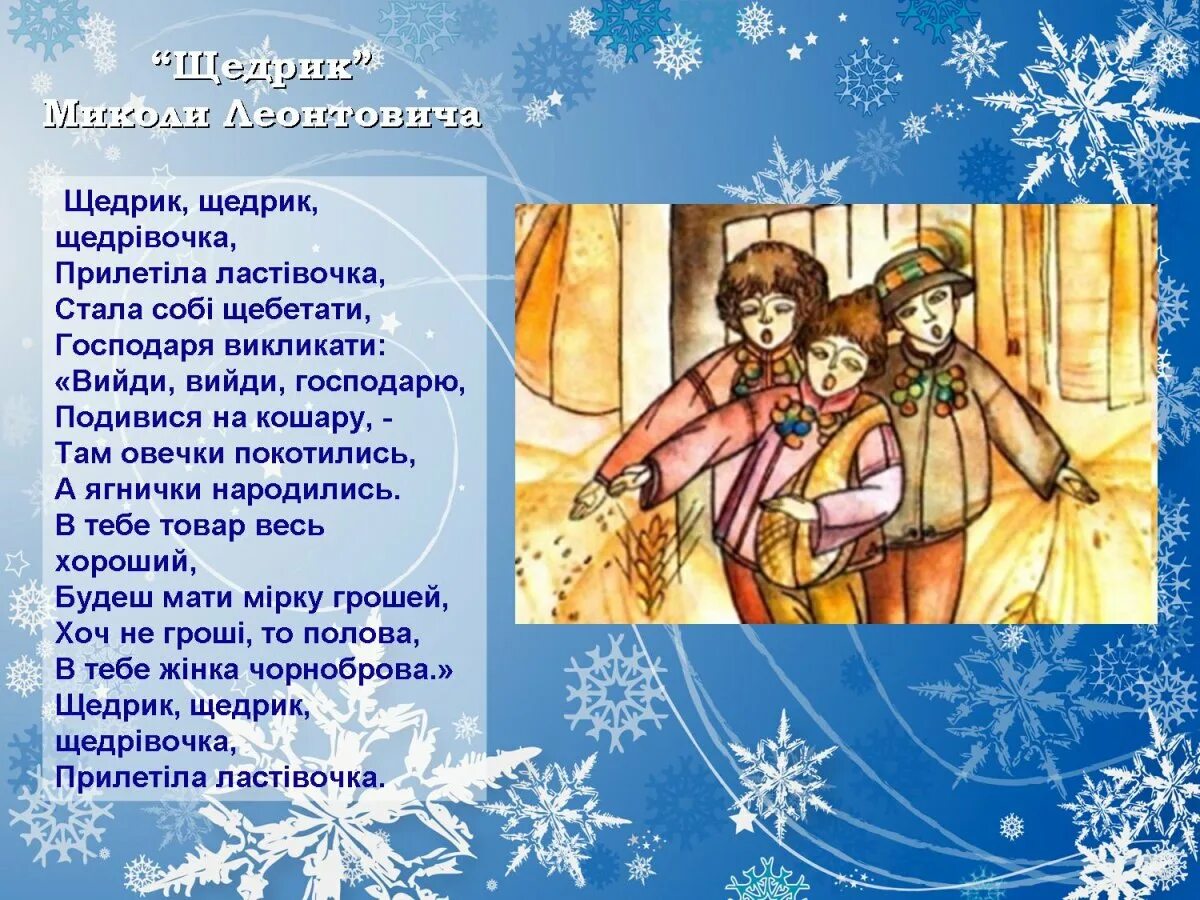 Посевалки на новый год на русском. Колядки и щедровки. щедровки для детей. колядки и щедровки для детей. стихи на старый новый год колядки.