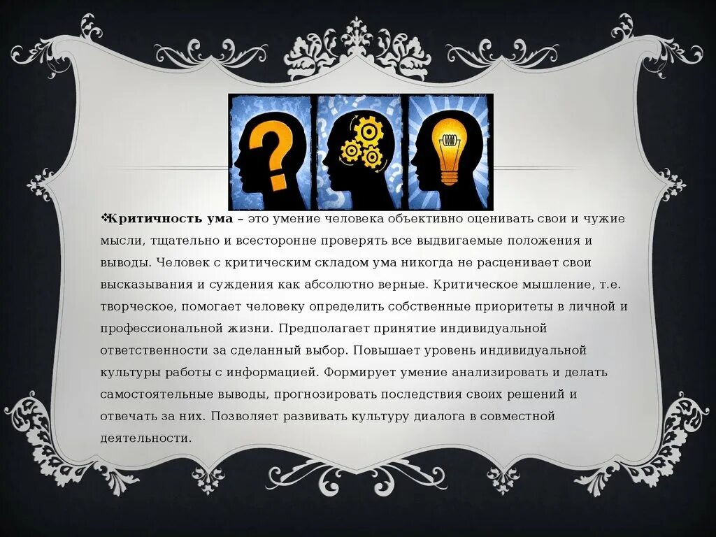 Аналитический ум что это. Критичность ума это в психологии. Критичный ум. Критический склад ума. Критичность ума человека это.