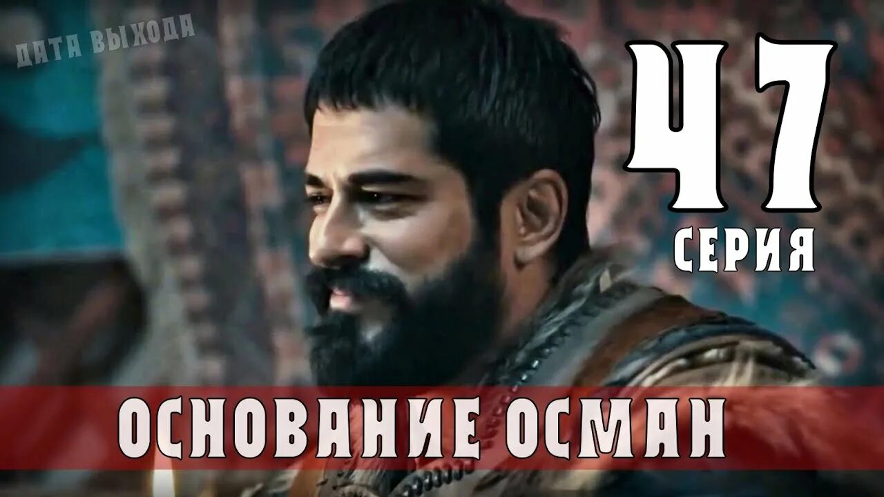 Осман даты. Осман 47 серия. основание осман 47. осман 47 серия на турецком. асман 47 серия.