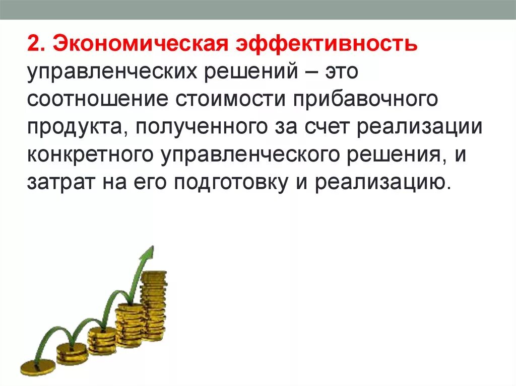 Эффективность управленческих решений. Эффективность это в экономике. Экономически эффективное решение. Экономическая эффективность. Экономически эффективные решения