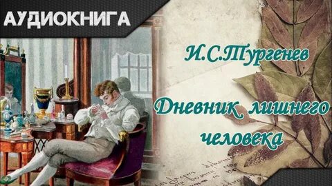 Тургенев лишний человек